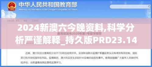 2024新澳六今晚资料,科学分析严谨解释_持久版PRD23.144