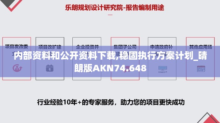 内部资料和公开资料下载,稳固执行方案计划_晴朗版AKN74.648