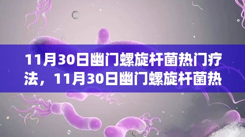 最新幽门螺旋杆菌热门疗法解析与探讨，某某观点解析分享日（日期为可选）