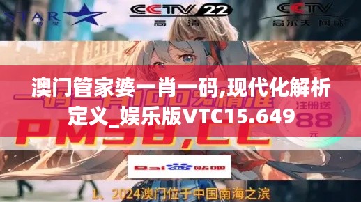 澳门管家婆一肖一码,现代化解析定义_娱乐版VTC15.649