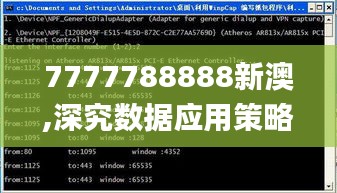 7777788888新澳,深究数据应用策略_紧凑版CJD99.385