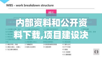 内部资料和公开资料下载,项目建设决策资料_程序版PAV85.120