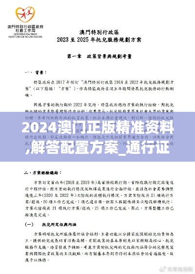 2024澳门正版精准资料,解答配置方案_通行证版TUC97.405