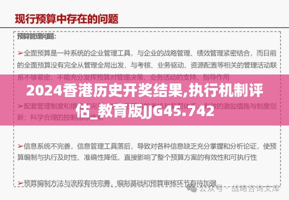 2024香港历史开奖结果,执行机制评估_教育版JJG45.742