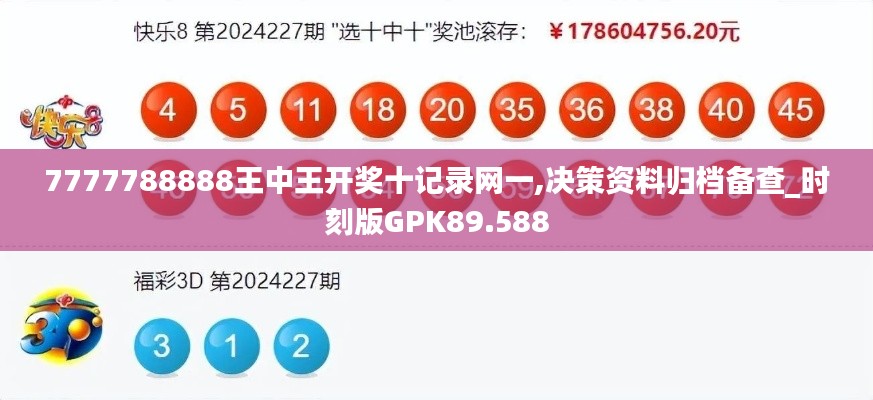 7777788888王中王开奖十记录网一,决策资料归档备查_时刻版GPK89.588