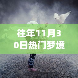 十一月三十日的奇幻友情之旅，热门梦境修炼日