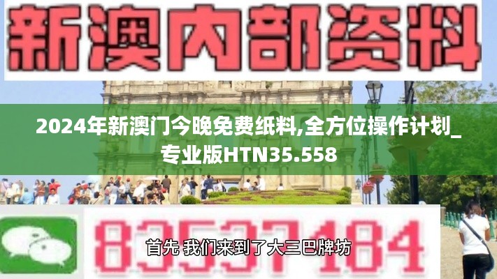 2024年新澳门今晚免费纸料,全方位操作计划_专业版HTN35.558