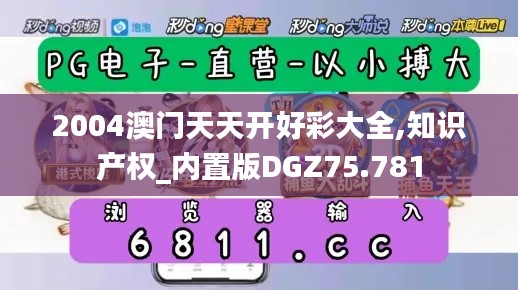 2004澳门天天开好彩大全,知识产权_内置版DGZ75.781