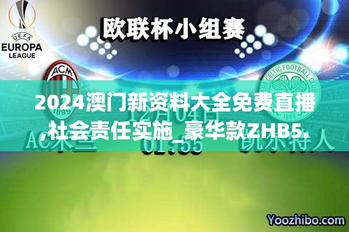 2024澳门新资料大全免费直播,社会责任实施_豪华款ZHB5.566