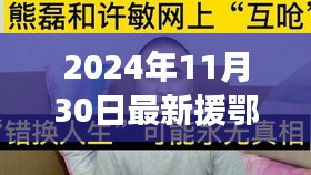 援鄂新数据背后的暖心故事，平凡人的不平凡日常，2024年最新报道