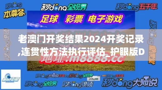 老澳门开奖结果2024开奖记录,连贯性方法执行评估_护眼版DAL47.384