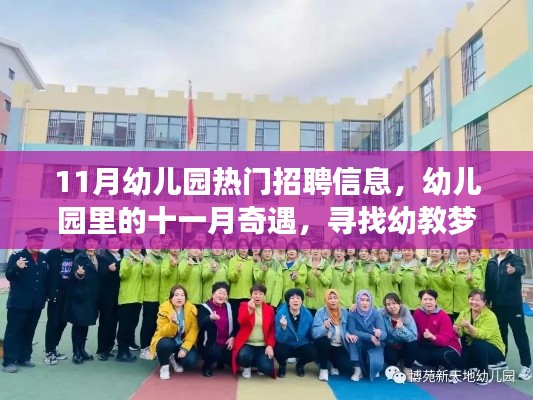 十一月幼教招聘热潮，探寻幼儿园里的梦想家园