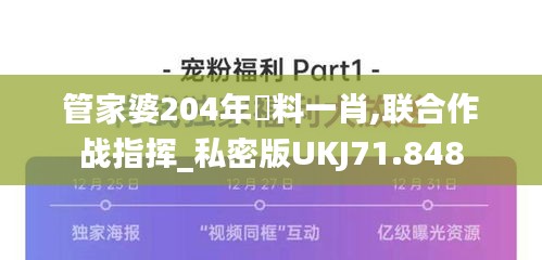 管家婆204年資料一肖,联合作战指挥_私密版UKJ71.848