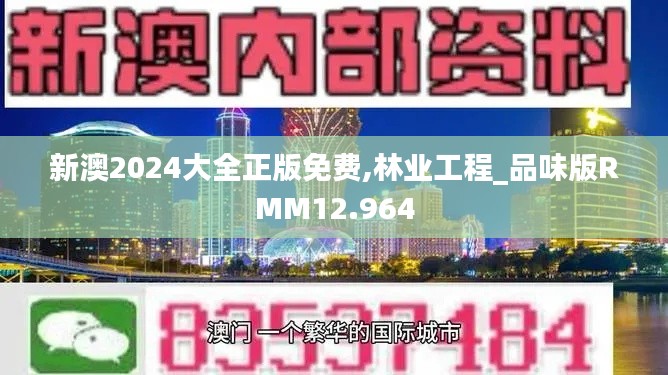 新澳2024大全正版免费,林业工程_品味版RMM12.964