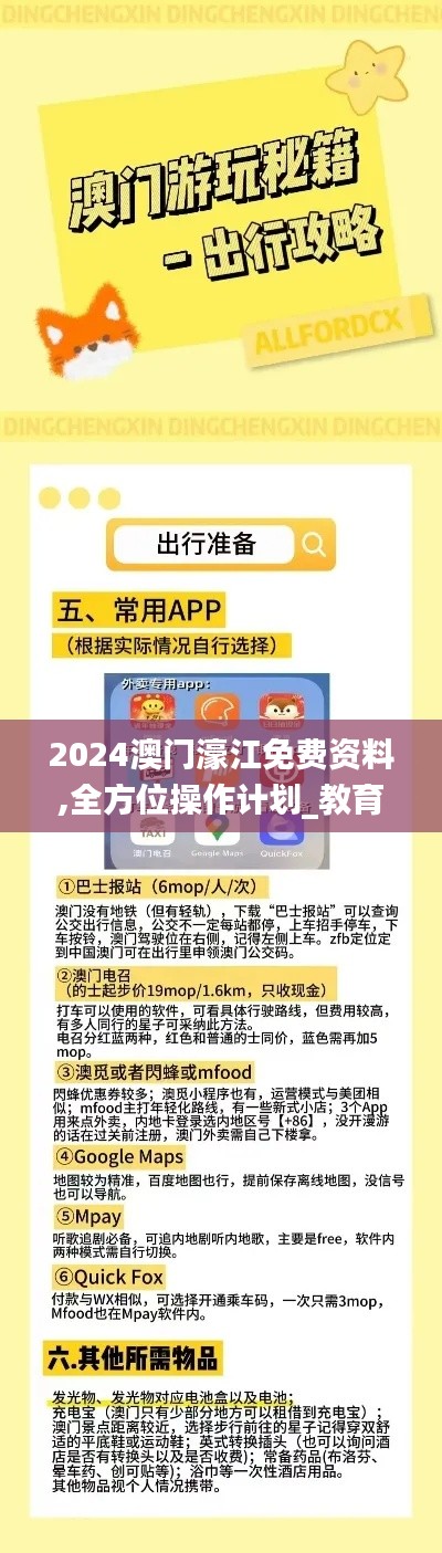 2024澳门濠江免费资料,全方位操作计划_教育版QHB37.497