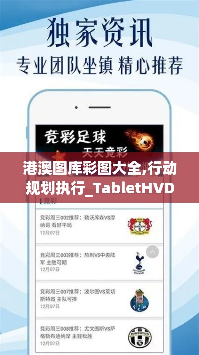 港澳图库彩图大全,行动规划执行_TabletHVD71.518