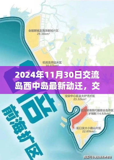 交流岛西中岛动迁新篇章，2024年的深刻变革