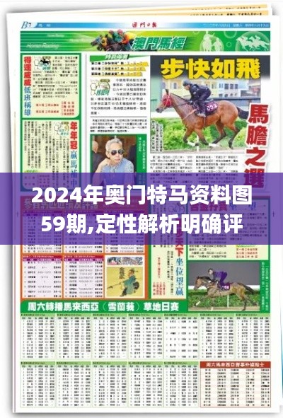 2024年奥门特马资料图59期,定性解析明确评估_体验版MKZ82.347