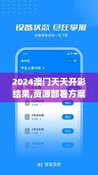 2024澳门天天开彩结果,资源部署方案_品味版THI73.651