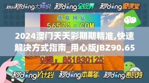 2024澳门天天彩期期精准,快速解决方式指南_用心版JBZ90.657