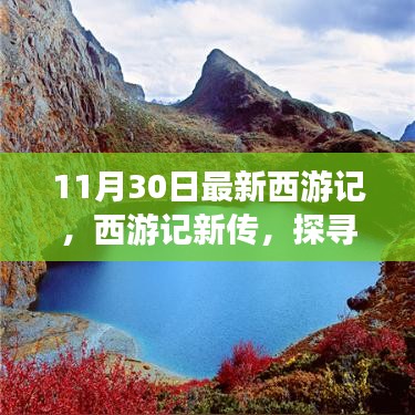 西游记新篇章，自然秘境探寻的心灵之旅