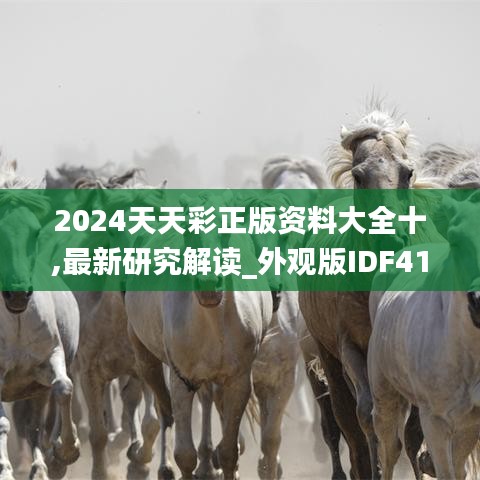 2024天天彩正版资料大全十,最新研究解读_外观版IDF41.737