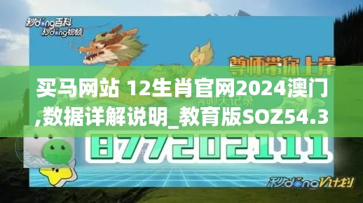 买马网站 12生肖官网2024澳门,数据详解说明_教育版SOZ54.347