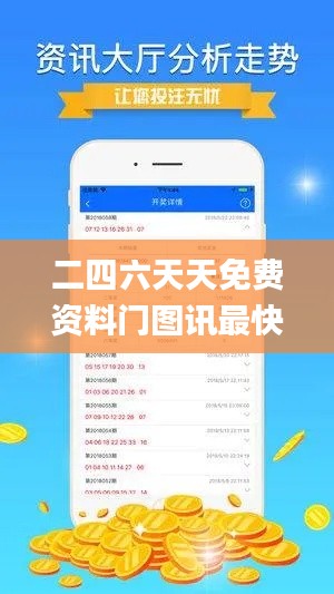 二四六天天免费资料门图讯最快开,快速解答方案实践_电影版WQU39.734