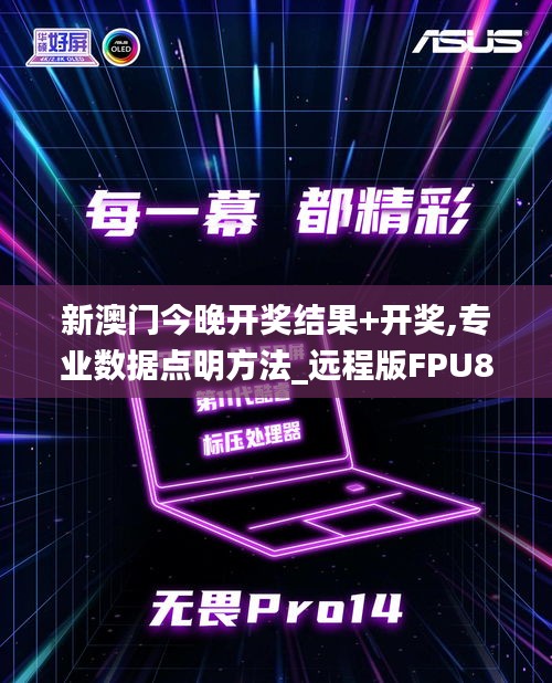 新澳门今晚开奖结果+开奖,专业数据点明方法_远程版FPU87.658