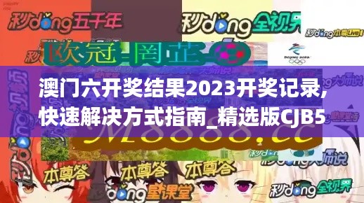 澳门六开奖结果2023开奖记录,快速解决方式指南_精选版CJB56.277