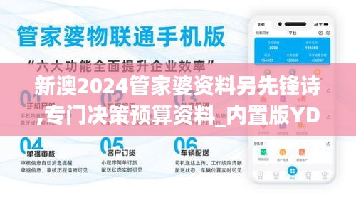 新澳2024管家婆资料另先锋诗,专门决策预算资料_内置版YDD59.961