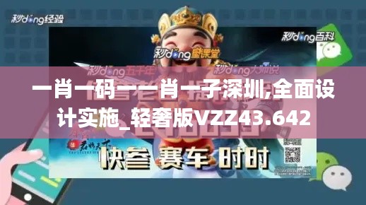 一肖一码一一肖一子深圳,全面设计实施_轻奢版VZZ43.642