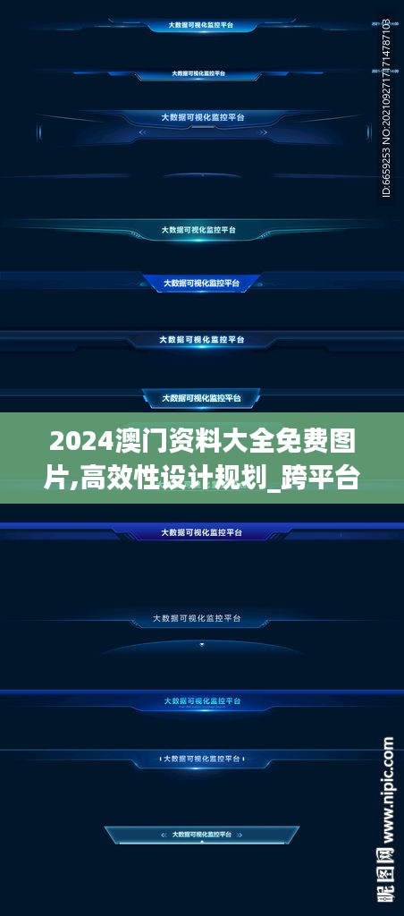 2024澳门资料大全免费图片,高效性设计规划_跨平台版JVC60.791