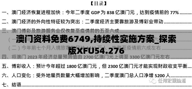 澳门资料免费6749,持续性实施方案_探索版XFU54.276