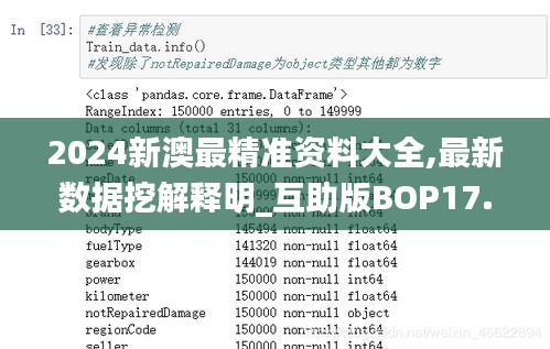 2024新澳最精准资料大全,最新数据挖解释明_互助版BOP17.862