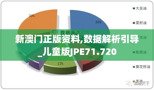 新澳门正版资料,数据解析引导_儿童版JPE71.720