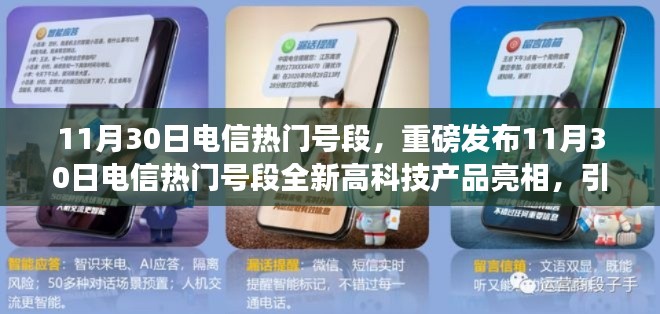 11月30日电信热门号段全新科技产品亮相，智能生活新潮流引领者