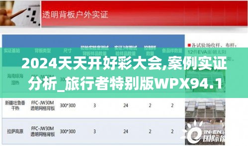 2024天天开好彩大会,案例实证分析_旅行者特别版WPX94.100