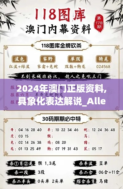 2024年澳门正版资料,具象化表达解说_Allergo版(意为轻快)ADS88.234