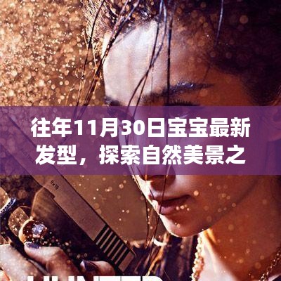 探索自然美景之旅，宝宝新发型与心灵和平共处的旅程。