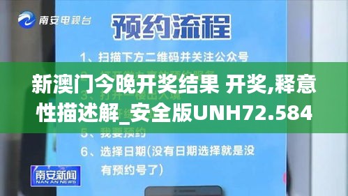 新澳门今晚开奖结果 开奖,释意性描述解_安全版UNH72.584