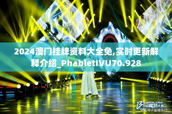 2024澳门挂牌资料大全免,实时更新解释介绍_PhabletIVU70.928