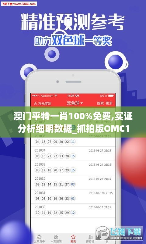 澳门平特一肖100%免费,实证分析细明数据_抓拍版OMC12.781