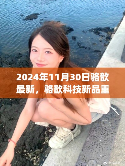 骆歆科技新品重磅发布，2024年未来生活展望