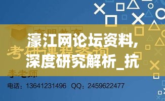 濠江网论坛资料,深度研究解析_抗菌版SRK40.253