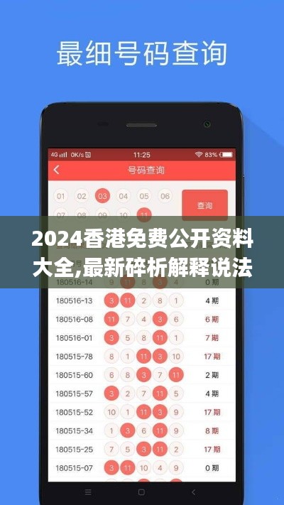 2024香港免费公开资料大全,最新碎析解释说法_目击版YYH24.825