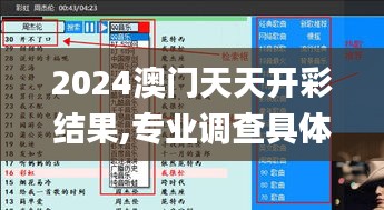 2024澳门天天开彩结果,专业调查具体解析_万能版AGN7.890