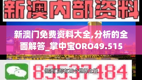 新澳门免费资料大全,分析的全面解答_掌中宝ORO49.515