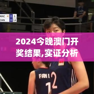 2024今晚澳门开奖结果,实证分析细明数据_简便版VIU35.383