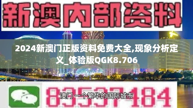 2024新澳门正版资料免费大全,现象分析定义_体验版QGK8.706